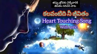 కలవంటిది నీ జీవితం | kalavantidi Nee Jeevitamu Heart Touching Song #bestsong #Christiansong #worship