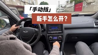 买了手动挡却不会开？来看看这个吧！