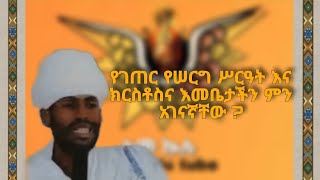 የሙሽራ እና የሙሽሪት ምሳሌ ምንድን ነው ? 🤔 በጣም የሚገርም ድንቅ መልዕክት ያለው ትምህርት