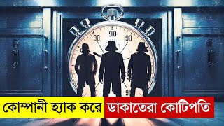 কোম্পানী হ্যাক করে ডাকাতেরা কোটিপতি। New Movie Explained in Bangla | Thriller | Heist| Multi Fiction