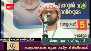 സ്വർഗം ലഭിക്കുന്ന ആറു കാര്യങ്ങൾ | ഉസ്താദ് സിംസാറുൽ ഹഖ് ഹുദവി