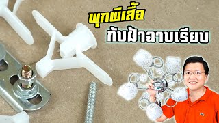 การใช้ พุกปีกผีเสื้อ แขวนโคมไฟบนฝ้าเพดารฉาบเรียบ  How to use drywall anchors  :Daddy's Tips