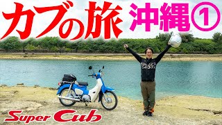 【スーパーカブ 110】これぞ沖縄〜！紺碧の海ぞいを快走して地元飯！沖縄ツーリング①  HONDA SuperCub 110 in OKINAWA JAPAN #バイク #ツーリング #沖縄