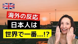 イギリス人が日本人旅行者を評価すると!?