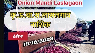 Lasalgaon Onion Market Price Today Latest Rate Insights 19December2024@कृषीराज-कृष्णाकाकडे#mandi