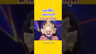 ให้กูถอดเถอะ555‼️#โอ้ยตลกมาก🤣😂 #หน้ากากนักร้อง #เสนาหอย #กันต์เอง #ร้องข้ามกำแพง #ตลกมาก #คลิปสั้น