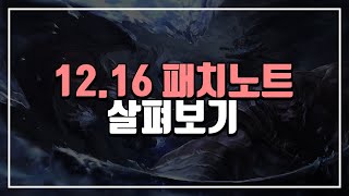 12.16 패치노트 살펴보기