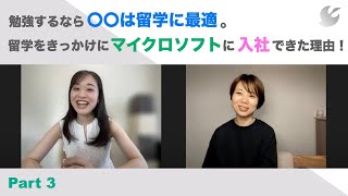 Microsoft本社で活躍中の佐藤紗理奈さんのインタビューPart3！勉強するなら〇〇は留学に最適。留学をきっかけにマイクロソフトに入社できた理由！