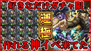 【無課金】コラボならいくらでもガチャ限運極が作れるイベント来てたの知ってる？【モンスト】