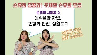 [주제별손유희] 2탄 동식물과 자연, 건강과안전,생활도구 손유희 모음