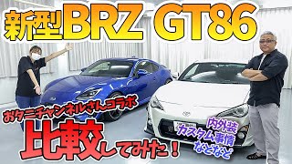 【GT86・新BRZ】新旧比較してみた！86に超詳しいとある人をゲストに・・・！？それぞれのカスタム事情は今こんな感じです ZN6 ZD8 TOYOTA SUBARU 2023