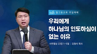 [ 23.1.8 ] 필그림교회 주일 3부 온라인 예배 (김형석 목사/우리에게 하나님의 인도하심이 없는 이유/사무엘상 23장 1-5절)