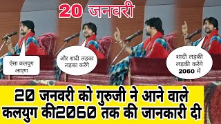 20 जनवरी को गुरु जी ने आने वाले कलयुग की 2060 तक की जानकारी दी||@BageshwarDhamSarkar