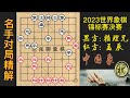 2023年第18届世界象棋锦标赛，决赛孟辰玩怪招，差点把自己玩死？越南棋王步步精准恐怖