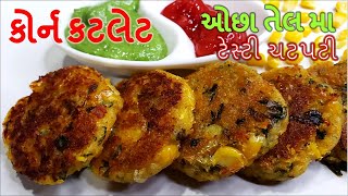 Corn cutlet I તળિયા વગરની ટેસ્ટી \u0026 ચટપટી ,ખાશોતો એમ થશે કે વધારે બનાવી હોત તો મજા આવતે I કોર્ન કટલેટ