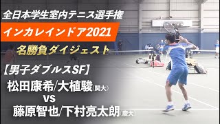 #名勝負ダイジェスト【インカレ室内2021/SF】藤原智也/下村亮太朗(慶大) vs 松田康希/大植駿(関大) 2021年度 全日本学生室内テニス選手権大会 男子ダブルス準決勝 好プレー集