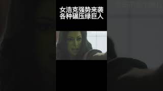 女浩克强势来袭，各种碾压绿巨人#漫威 #搞笑