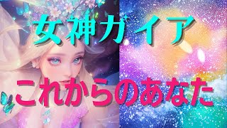 【女神ガイアの応援💫】あなたのこれから🌏✨これだけは意識してメッセージ❤️