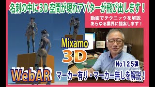 第125弾　OZさんのサーバー作り方講座　#WebAR の世界が広がり始めています。お客様のご要望により　マーカー有り　マーカー無し　について解説！　QRコードを携帯でカザスとアバターが飛び出します！