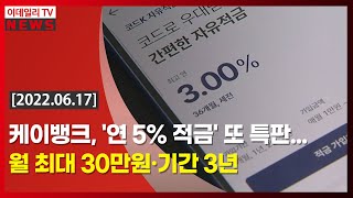 케이뱅크, '연 5% 적금' 또 특판... 월 최대 30만원·기간 3년 (20220617)