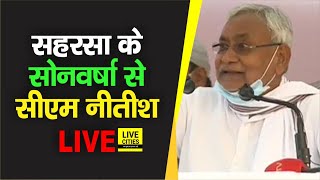 Bihar Chunav : Saharsa के Simri Bakhtiyarpur में लोगों से क्या बोल रहे Nitish Kumar, देखें LIVE