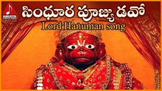 Anjaneya Swamy Telugu Devotional Songs | Sindhura Poojyudavo Folk Song | Amulya Audios And Videos