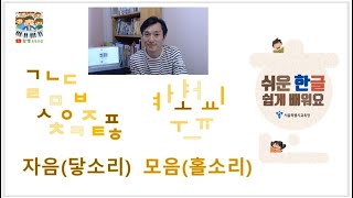 [함쌤 초등교실] 초등1학년 한글교육 / 자음 모음 음절원리 / 쉬운한글쉽게배워요 1차시 / 한글 / 초등한글 / 한글공부 / 초등학교 입학 준비 / 1학년 국어 / 초등한글교육