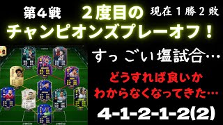 【FIFA22】シーズン４＃１２ 二度目のプレーオフ！第４戦！すっごい塩試合…どうすれば良いのかわからなくなってきた…現在１勝２敗。4-1-2-1-2(2) FUTを初心者が無課金プレイ！