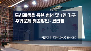 [제2회 Lecture TOWARD 청년 공간과 주거 문제] 박준길 (주)로카101 대표