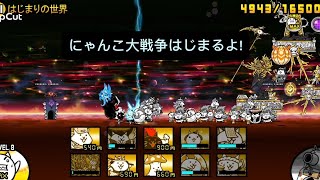 【にゃんこ大戦争】12周年記念ミッション™©「ゼロフィールド」のステージ1をレアキャラクター9体以上編成して1回クリア