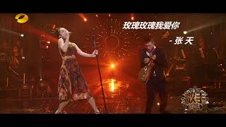 《歌手2018》 张天 《玫瑰玫瑰我爱你》第12期 - Rose, Rose, I love you - Tien Chong (Singer 2018 EP 12)