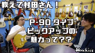 【村田さんに聞いてみた！】第1回  P-90タイプのピックアップの魅力って？？ 新企画