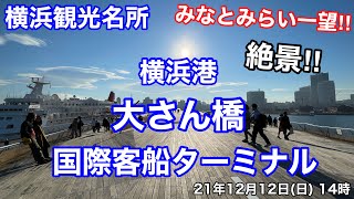 【横浜観光地散歩】みなとみらい 大桟橋を一周する