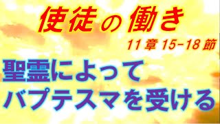 「聖霊によってバプテスマを受ける」使徒11:15-18岡田昌弘牧師メッセージ2025年1月5日