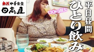 【昼飲み】ここが私のアナザースカイ【日高屋】