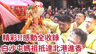 (必看)白沙屯媽祖抵達北港進香！ 獨家超清晰媽祖請出鑾轎畫面！ 精彩感動全收錄 ｜ 【2023白沙屯媽祖往北港進香】 寶島神很大online