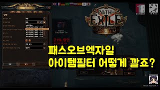 [POE/KR] 아이템필터 어떻게 깔아야 하는거죠?