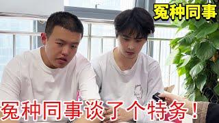 【爆笑合集】冤种同事跟对家人事谈对象，不料第二天员工全体离职，竟是被对家人事挖走了！都是套路啊！【李什么闯】