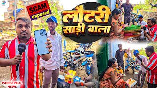 लॉटरी साड़ी वाला | Lottry Sadi Wala | Comedy Video | #trending #pmbiharicomedy #funnyvideo