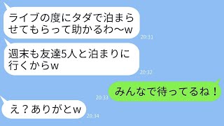 毎回うちをホテル代わりにするアイドルのファンである義妹「無料で泊まらせてねw」→自分勝手な女性を罠にはめて追い詰めた結果www