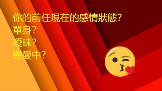 AliceTarot塔羅占卜 你前任的感情狀況現在是單身？曖昧？戀愛中？ 無時間限制🙂❤