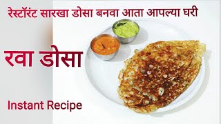 रवा डोसा - Rava Dosa - Instant Recipe