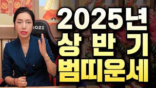 (서울점집)(운세) 2025년 상반기 범띠 운세!!