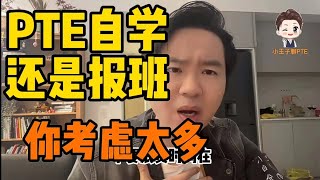 PTE自学还是报班？你考虑了太多！