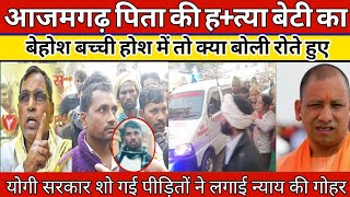 आजमगढ़ पिता की मौत बेटी का रो रो Pita ki ha!tya beti ka ro ro #pfnnews24 #news