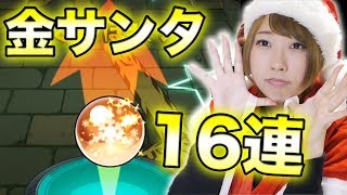 【モンスト】金・銀・銅サンタガチャ！合計16連１等狙ったら・・・・