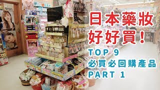 【日本藥妝戰利品】TOP 9必買必回購 PART 1 |【Japan Drugstore Haul】TOP 9 Beauty Products Must Buy