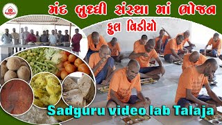 જાતે ભોજન બનાવી જમાંડીયા મંદબુદ્ધિ  આશ્રમ પીપરલા સણોસરા Mann Buddhi Ashram Piprla Sanosara