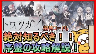 【トワツガイ】絶対知るべき！序盤の攻略解説！招待コードも【SQUARE ENIX アニメイト】