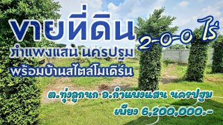 ขายที่ดินกำแพงแสน บ้านนครปฐม 2 ไร่ พร้อมบ้านสไตล์โมเดิร์น